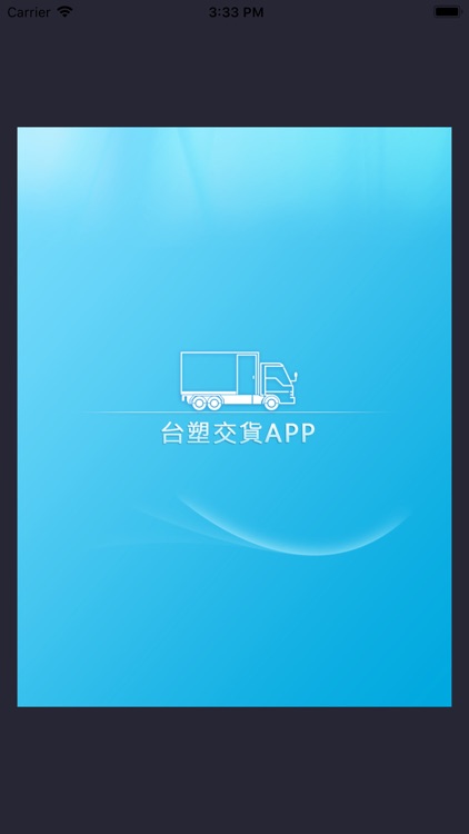 台塑交货APP