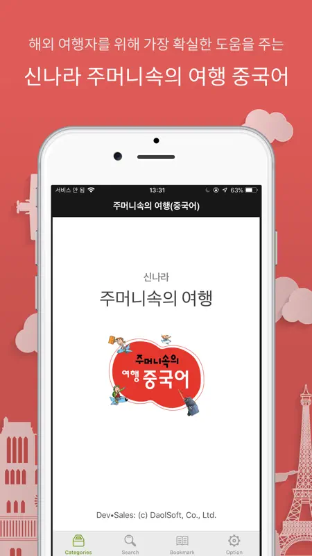 주머니속의 여행 중국어 - Travel Conv. screenshot 1 of 7