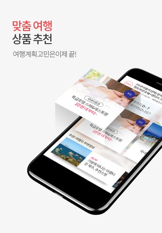 인터파크 투어 - 국내외항공권, 호텔/펜션/리조트예약 screenshot 3