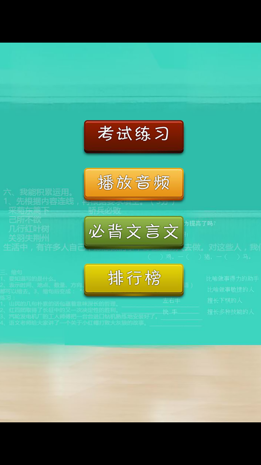 #2. 高考语文必背必会内容反复听-文言文篇 (iOS) Door: 涛 陈