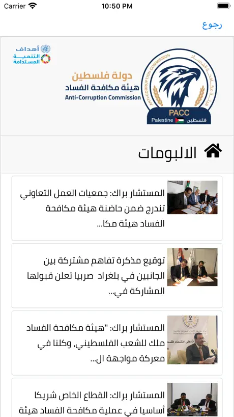هيئة مكافحة الفساد - PACC