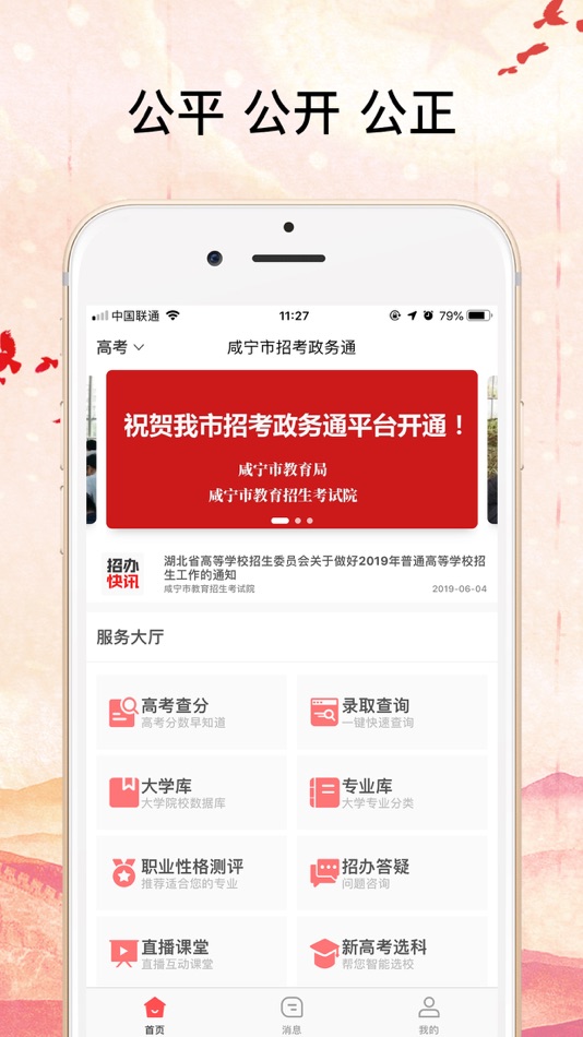 #1. 招考政务通-全国招考公共信息服务平台 (iOS) بواسطة: 华颂信息传媒(武汉)有限公司