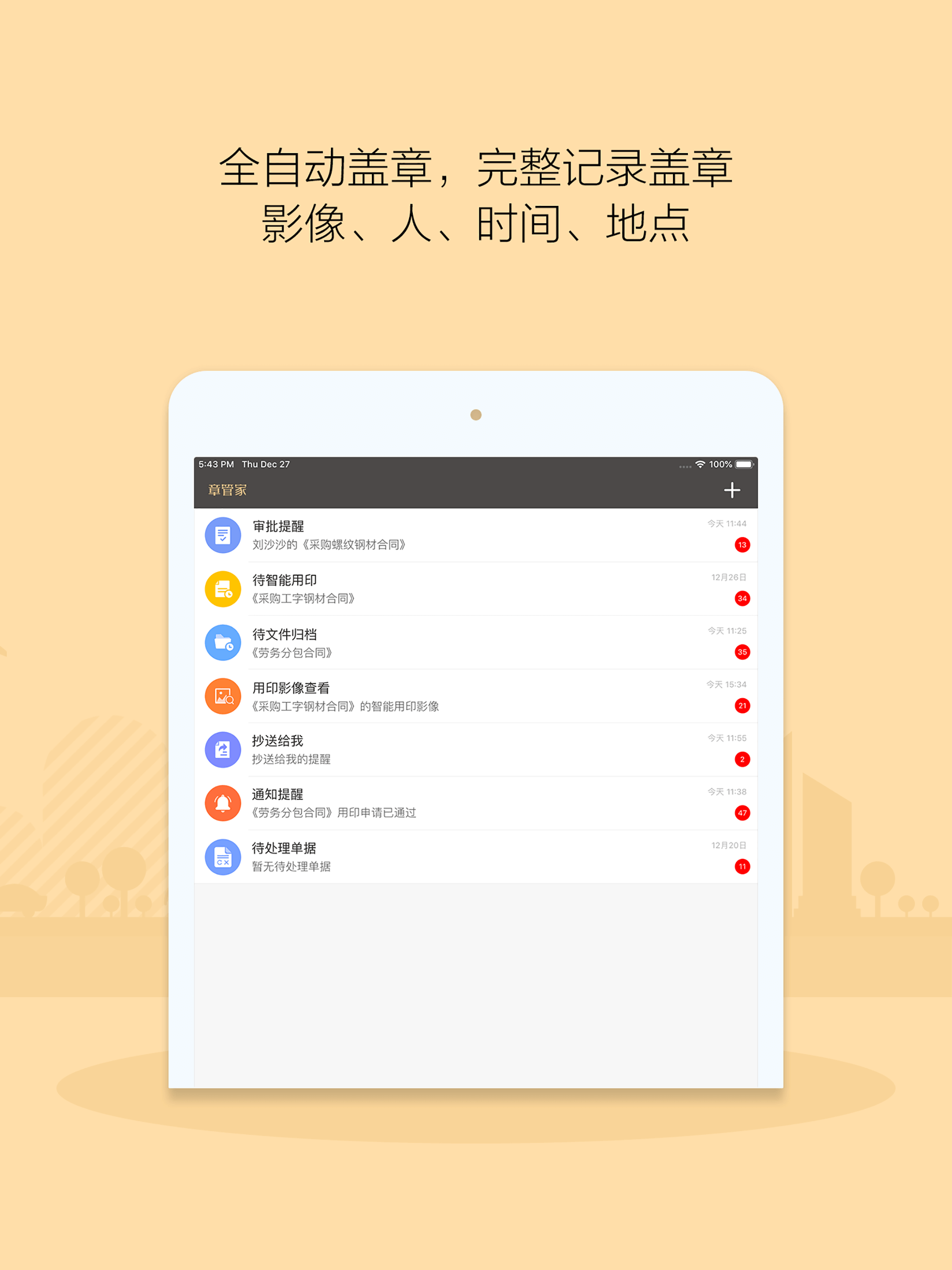 章管家-公章在外防私盖