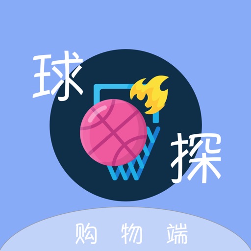 球探--篮球用品店