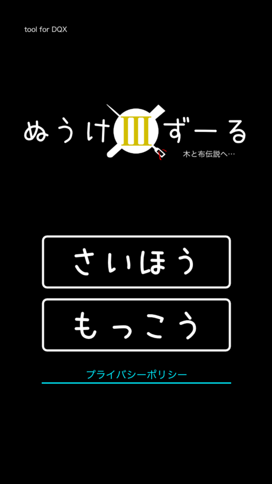 #1. ぬうけずーる for DQX (iOS) 由: Makoto Kida