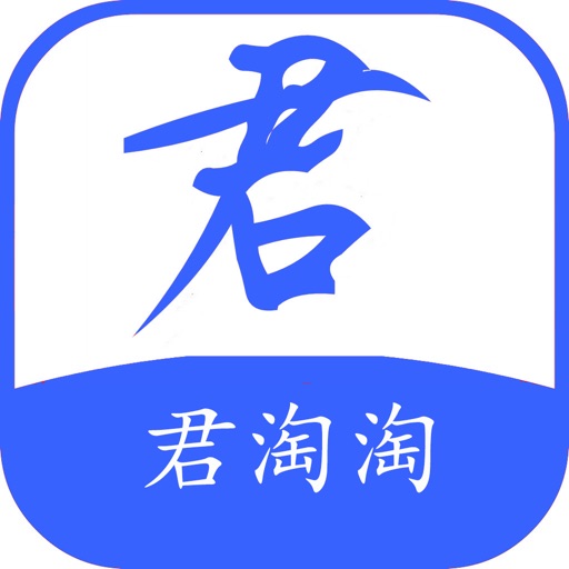 君淘淘—让生活更美好