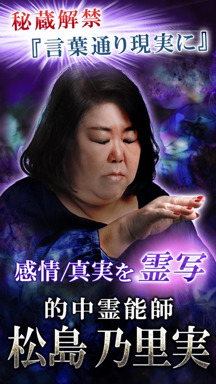 秘蔵霊能占い師【松島乃里実】