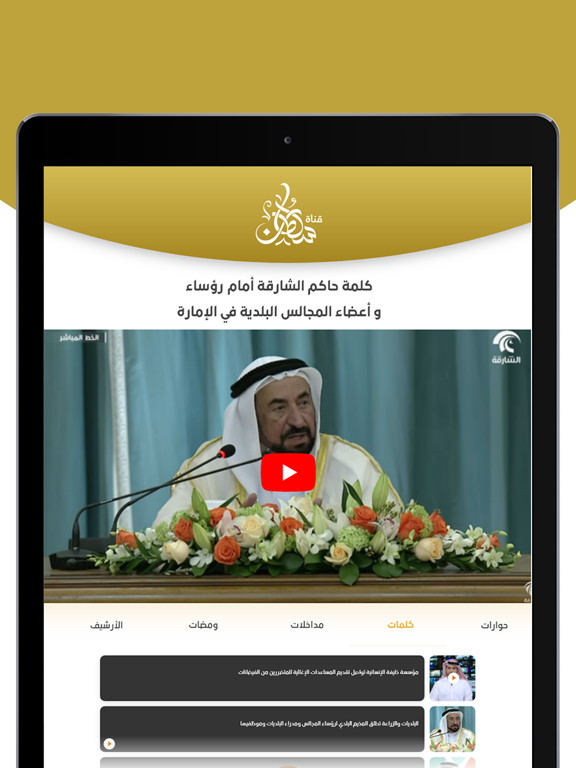 Screenshot #5 pour هيئة الشارقة للإذاعةوالتلفزيون
