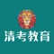 清考教育，涵盖成人教育、职业培训、技能教育、信息化等全方位教育。专注于成人高考、考研、四六级英语培训、普通话二甲、会计、教资、招教、计算机二级等。
