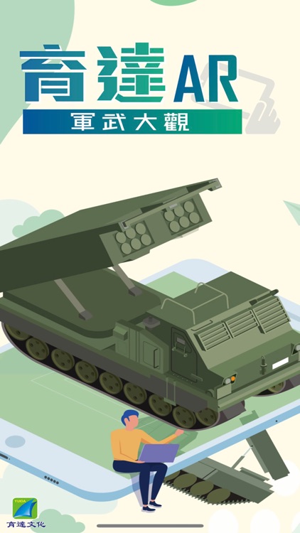 育達AR軍武大觀