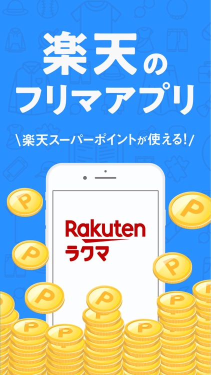 ラクマ(旧フリル)- 楽天のフリマアプリ