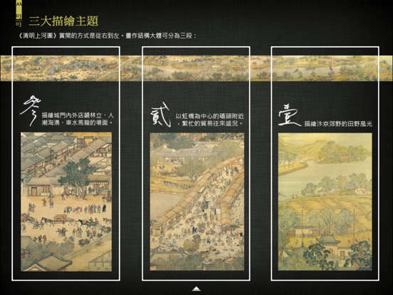 清明上河圖 HD app screenshot 3