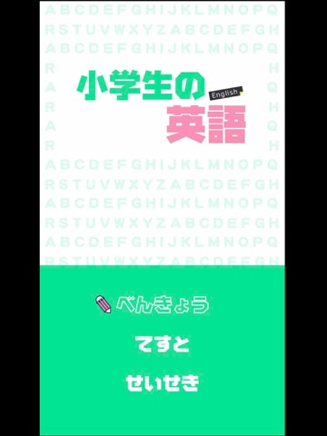 小学生の英語 - 子供向け英単語勉強アプリのおすすめ画像2