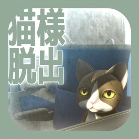 螢幕擷取畫面 (5) 脱出ゲーム 猫様の車窓からの脱出