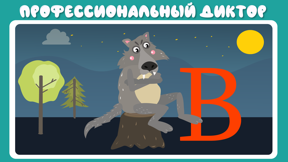 Учим буквы весело! screenshot