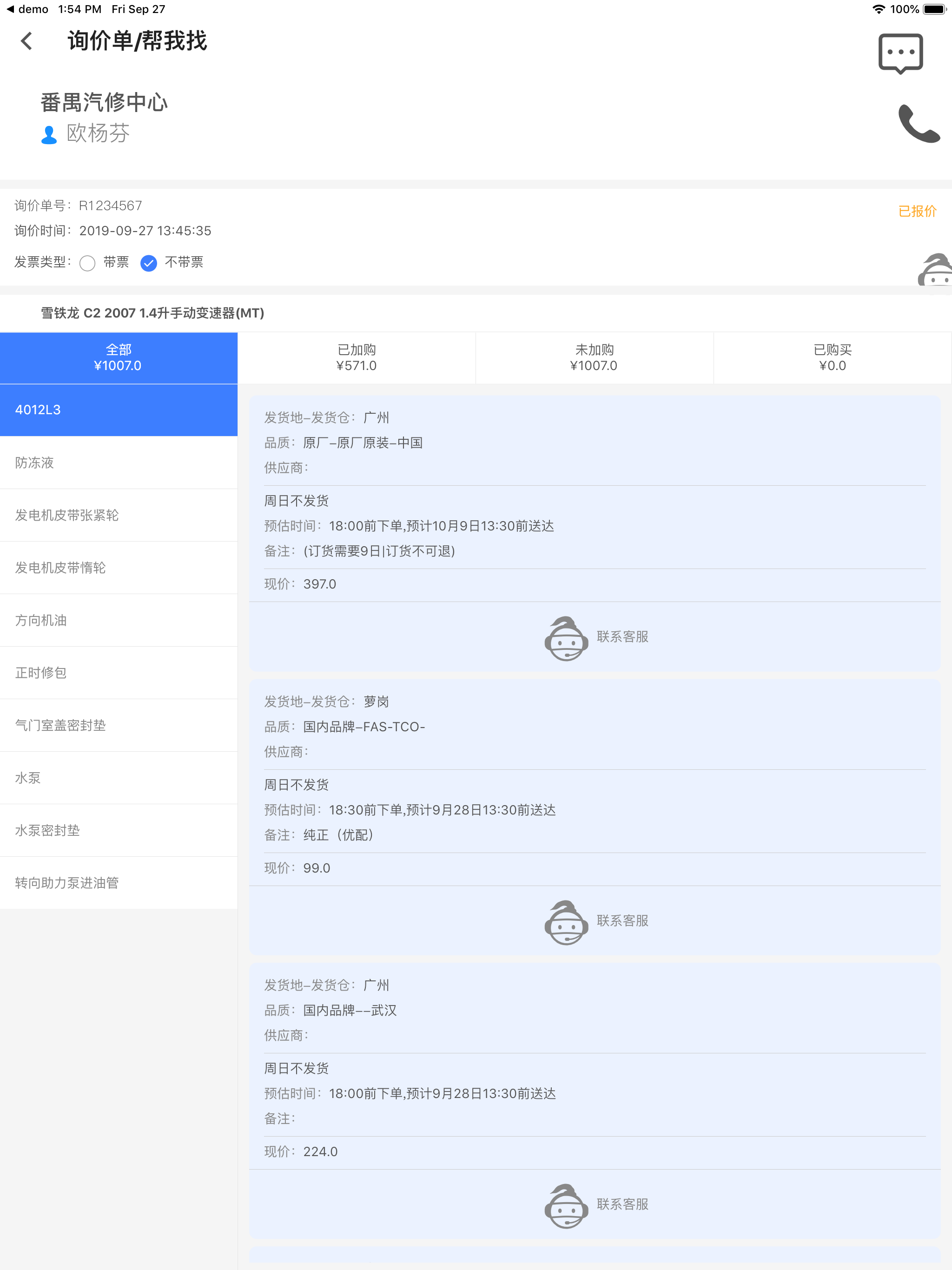 汽配铺CRM