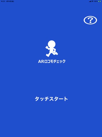 ARロコモチェックのおすすめ画像1