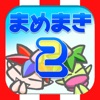 まめまき2 - iPhoneアプリ