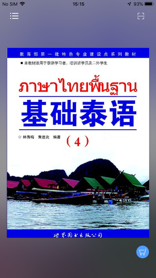 #1. 基础泰语4 (iOS) Podle: 世界图书出版广东有限公司