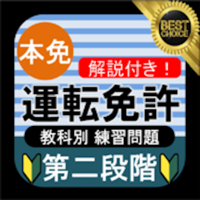 本免試験 教科別練習問題 運転免許 第二段階 本免許学科試験