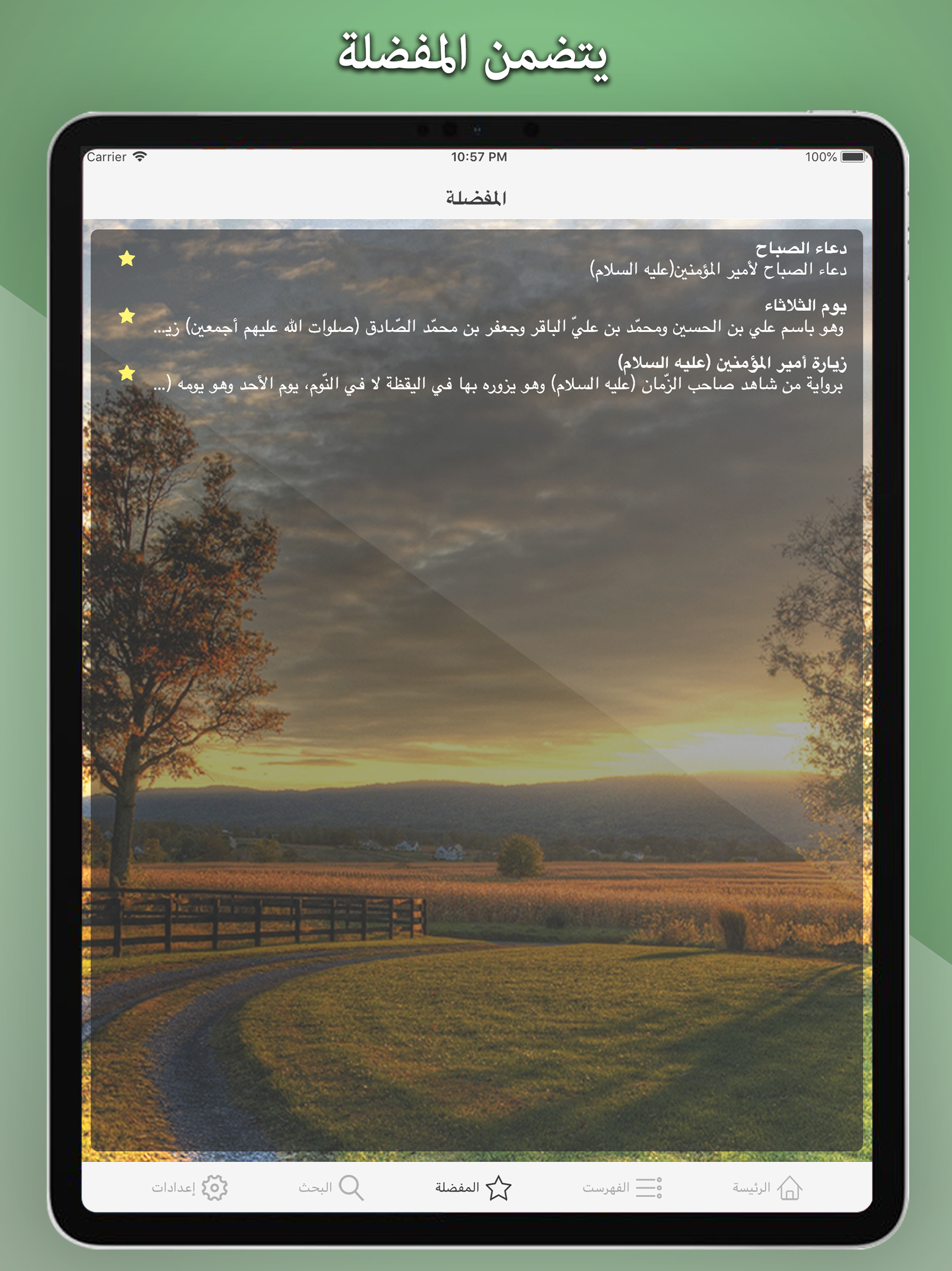 مفاتيح الجنان أدعية رمضان قرآن