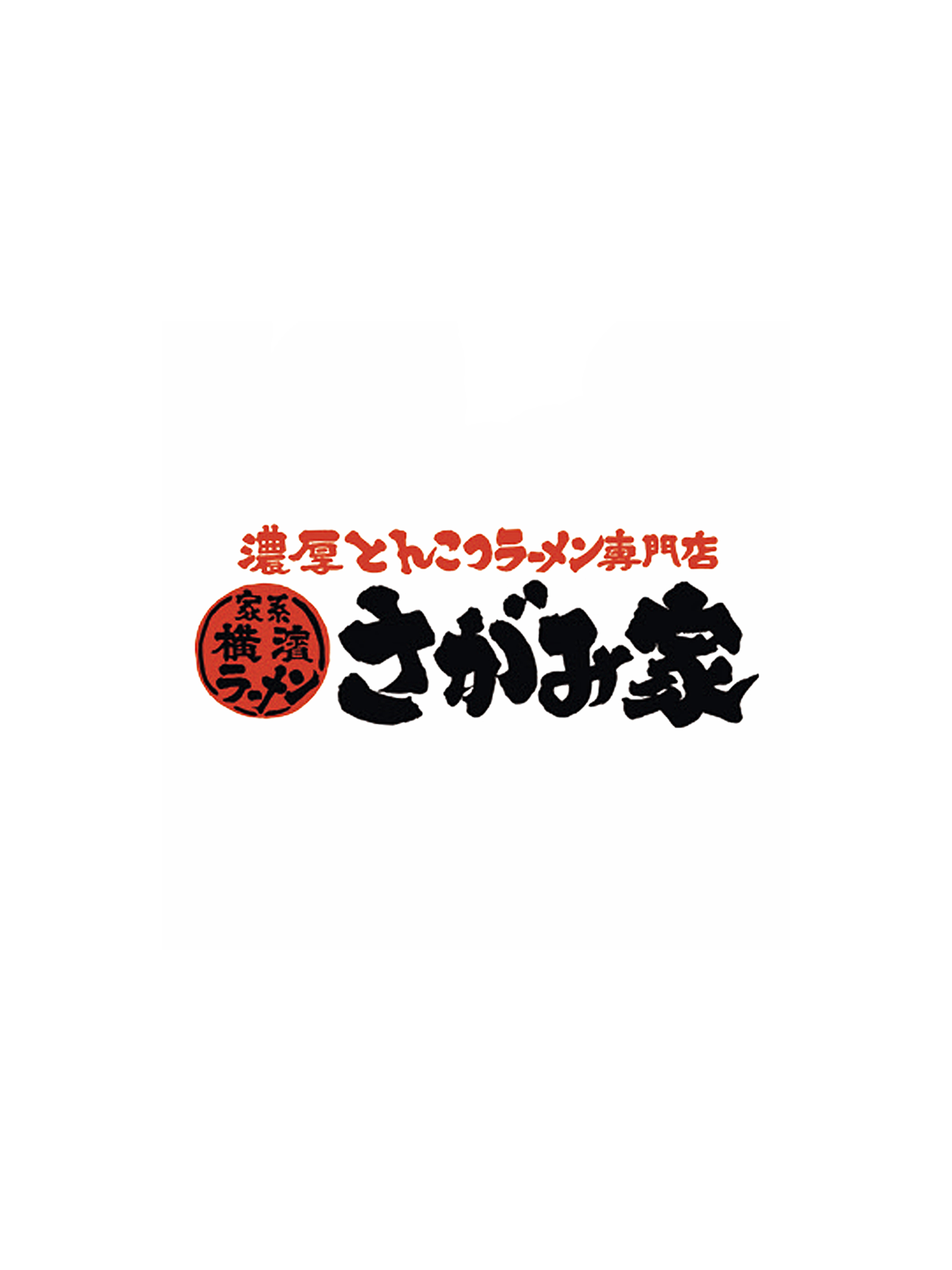 濃厚とんこつラーメン専門店 さがみ家（サガミヤ）