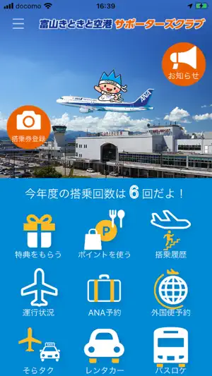 富山きときと空港サポーターズクラブ（個人会員向けアプリ） screenshot 1