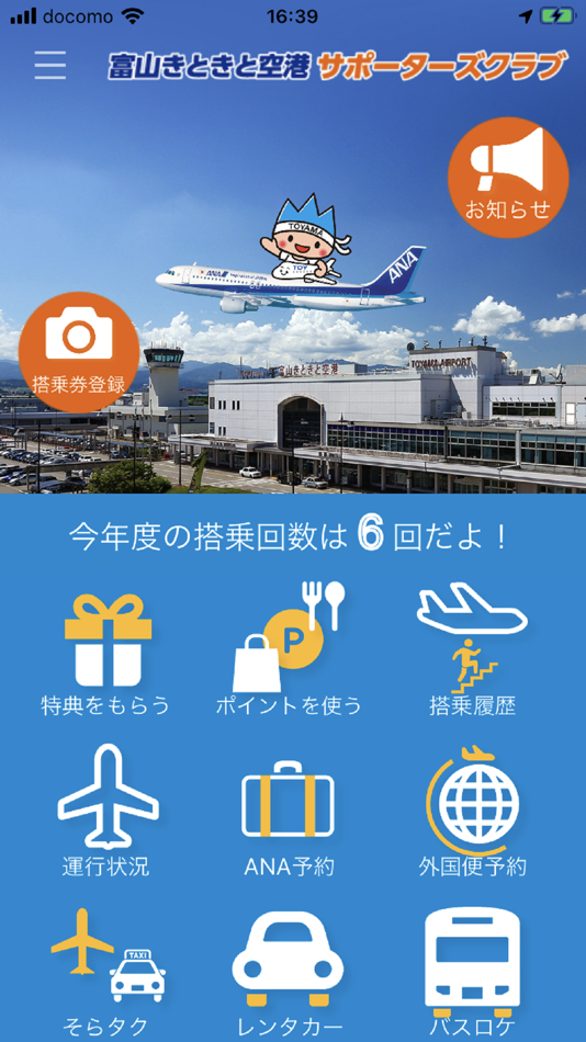 富山きときと空港サポーターズクラブ（個人会員向けアプリ） - 1.3.1 - (iOS)