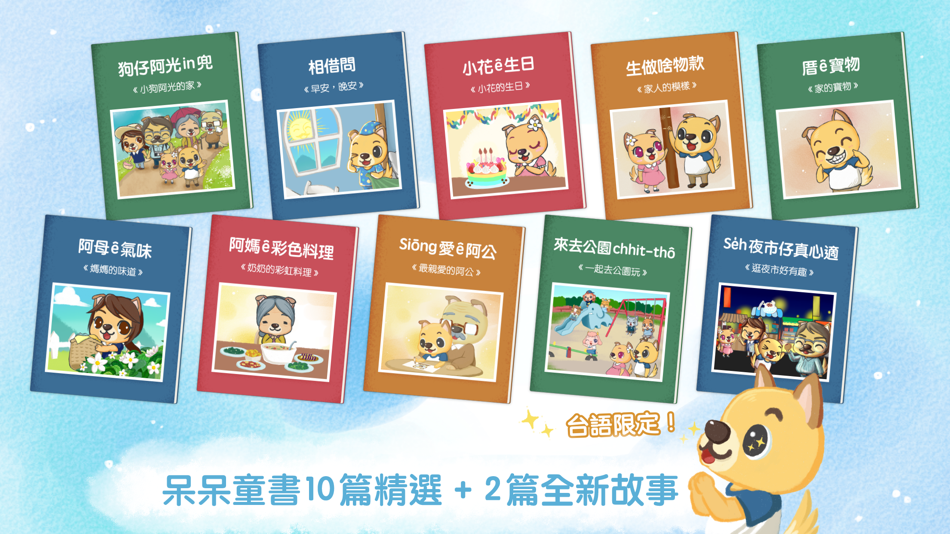 #2. 呆呆囡仔古 - 呆呆童書台語版 (iOS) 由: LI-SHENG TECHNOLOGY CO., LTD.