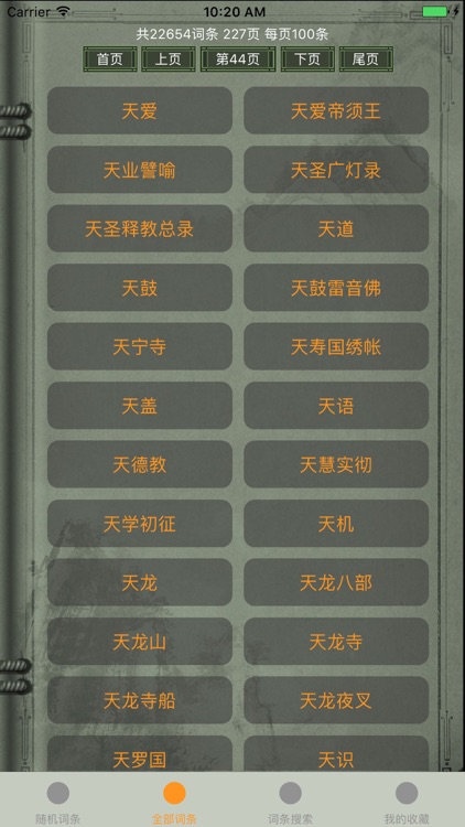 精品佛教辞典-佛学大词典 screenshot-4