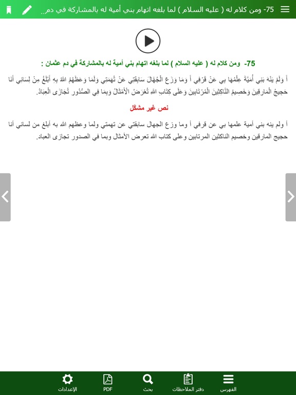 نهج البلاغة الناطق iPad screenshot 7 - Book app