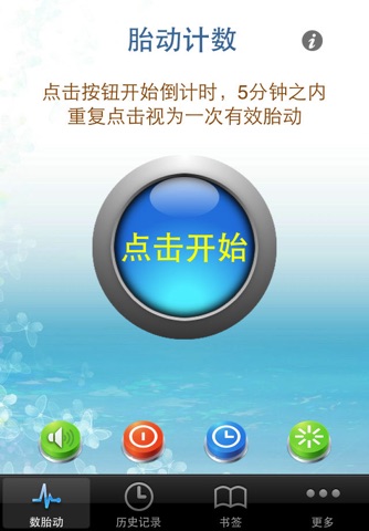 胎动监测计数器 准妈妈助手数胎动高清版HD - náhled