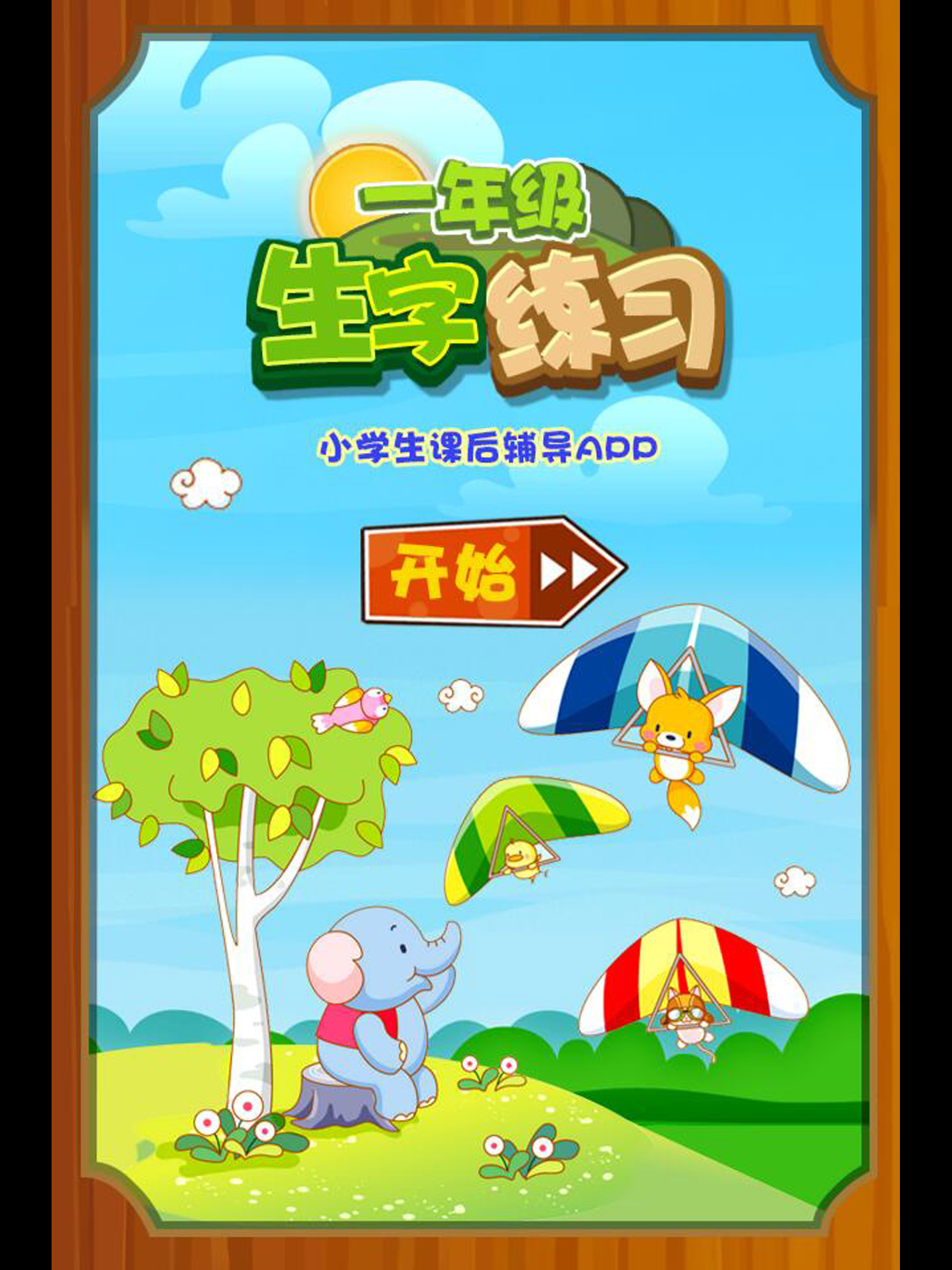 小学一年级生字练习 一年级宝宝识字练习