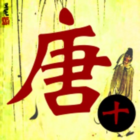 螢幕擷取畫面 (5) 唐诗三百首-唐诗宋词古诗诗词大全