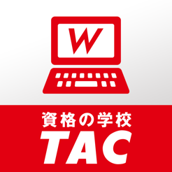 Tac Web School 資格の学校tac Na App Store