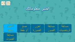 Game screenshot اختبر معلوماتك mod apk