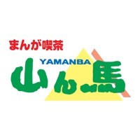 まんが喫茶山ん馬／やまんば pour PC