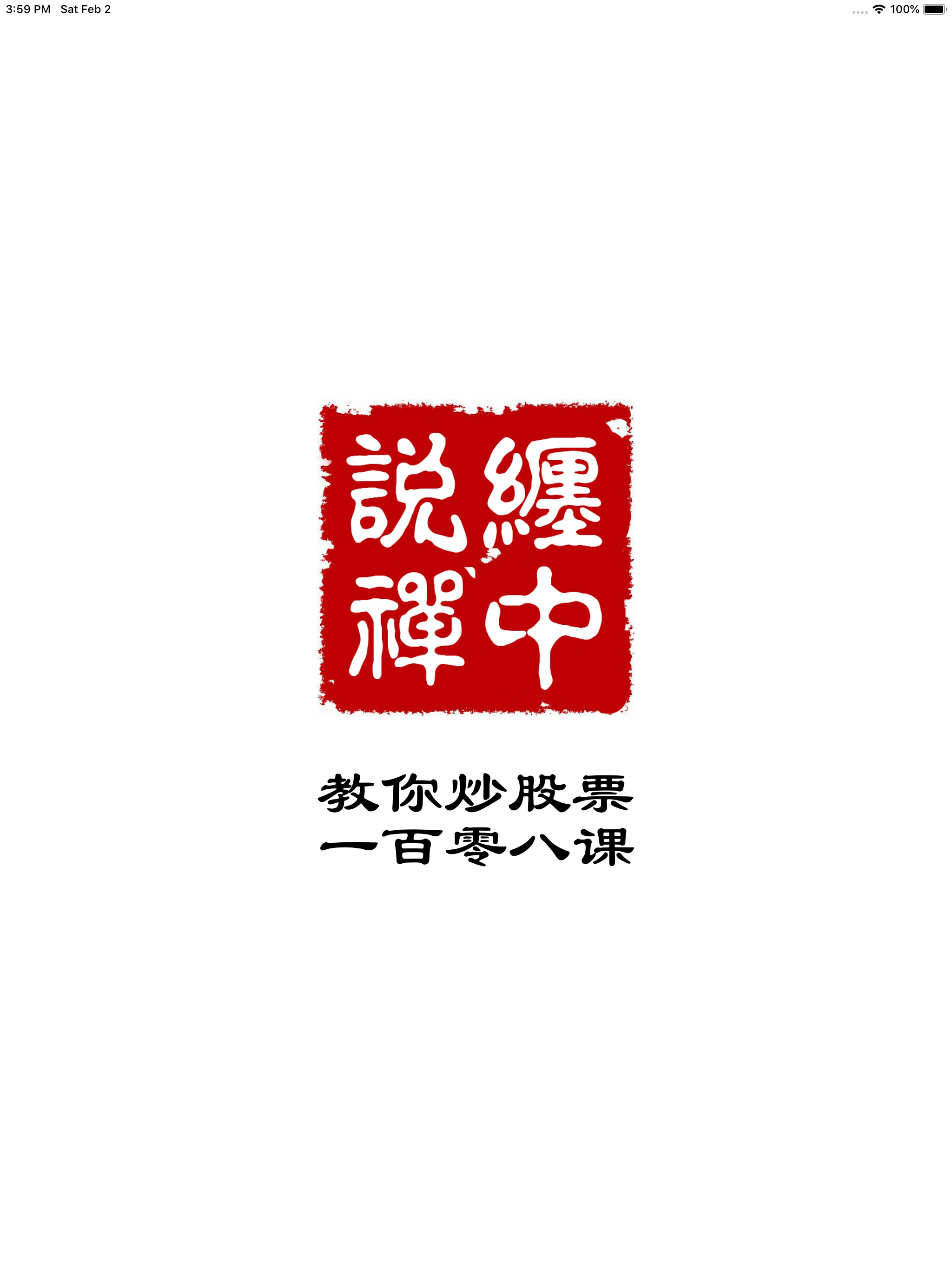 缠中说禅-炒股学习缠论入门基础知识