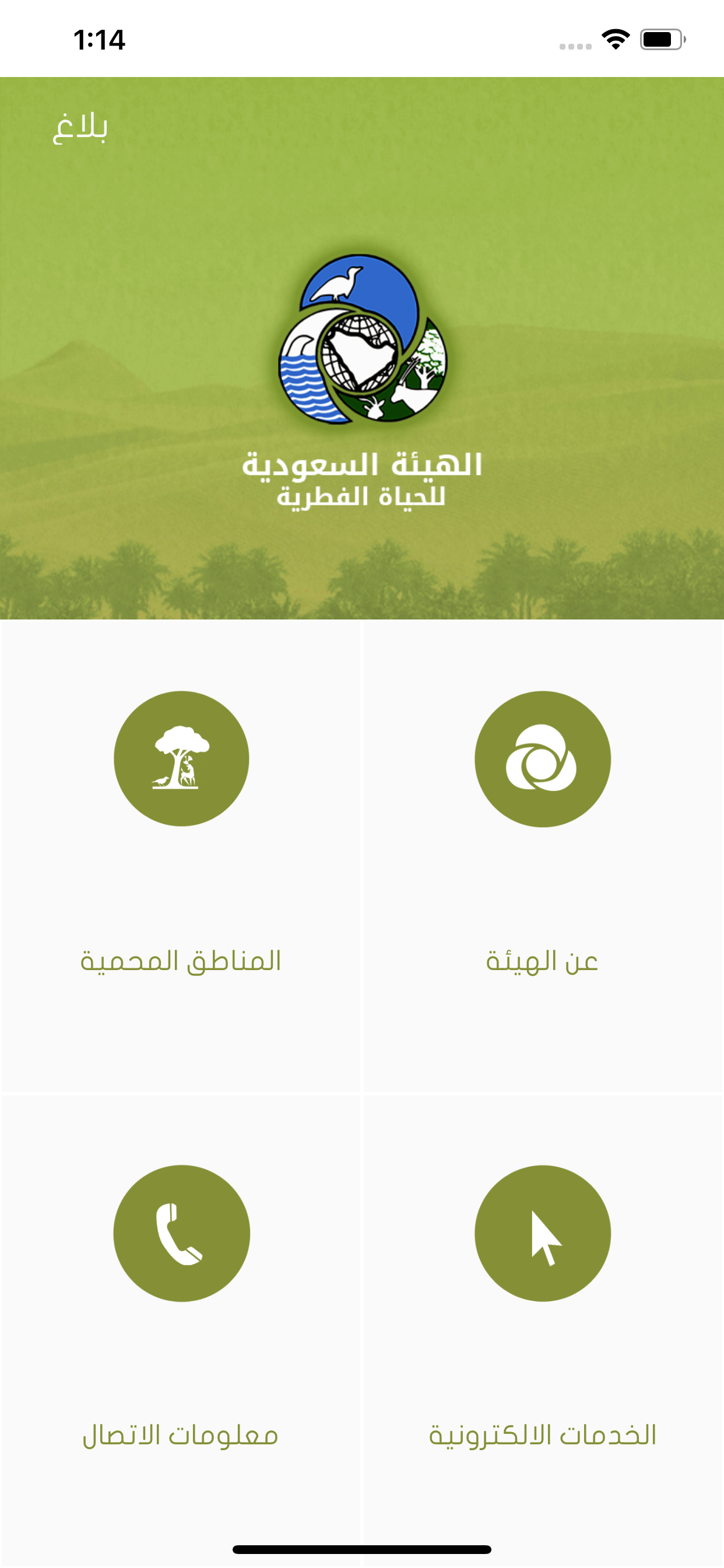 الهيئة السعودية للحياة الفطرية