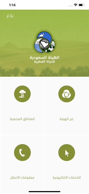 الهيئة السعودية للحياة الفطرية on the App Store