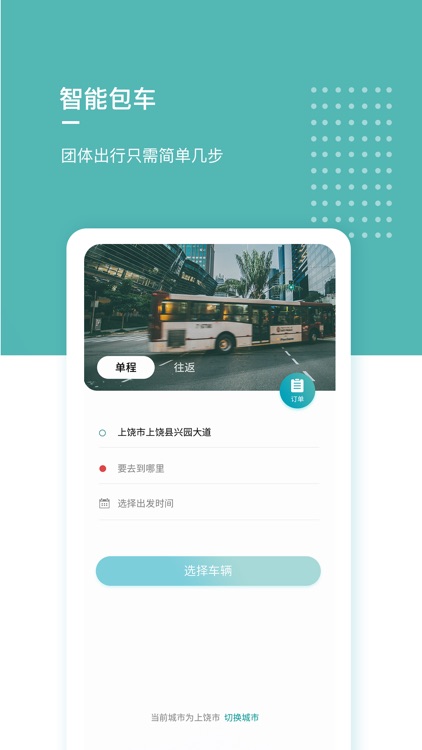 田田巴士-共享巴士包车租赁约车 screenshot-3