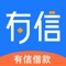 有信借款是基于移动互联网的全流程线上信用贷款平台,主要解决年轻白领与蓝领日常生活中的应急、快速借款借钱需求。借款额度100-30000元,用户可以在范围内自主定义借款金额、还款周期。智能审核速度更快,额度更高,通过率大,让您安安心心借到钱。