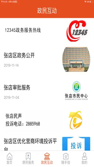 爱张店-淄博市张店区官方客户端 screenshot 2
