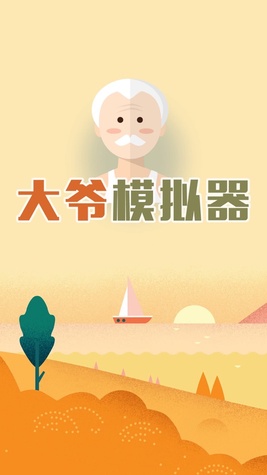 #1. 大爷模拟器:中国式大爷养成记 (iOS) 由: 晖 郑