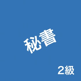 螢幕擷取畫面 (4) 秘書検定2級の問題集