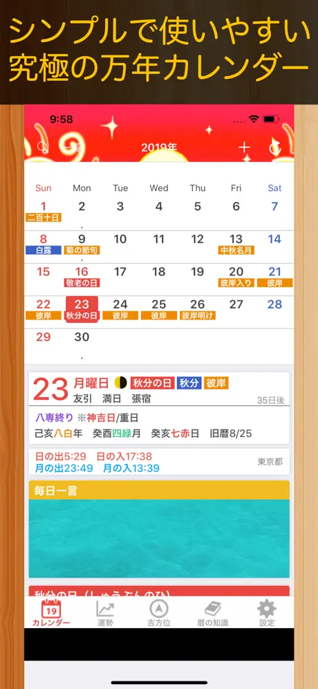 運勢暦【人気の万年カレンダーアプリ】 - 九星気学 -