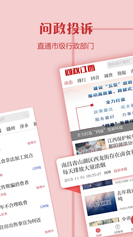 #1. 问政江西 (iOS) 由: 江西大江传媒网络股份有限公司