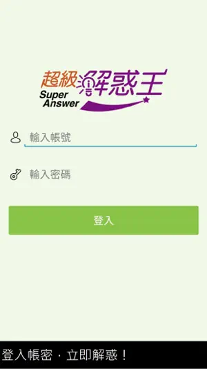 超級解惑王 screenshot 1