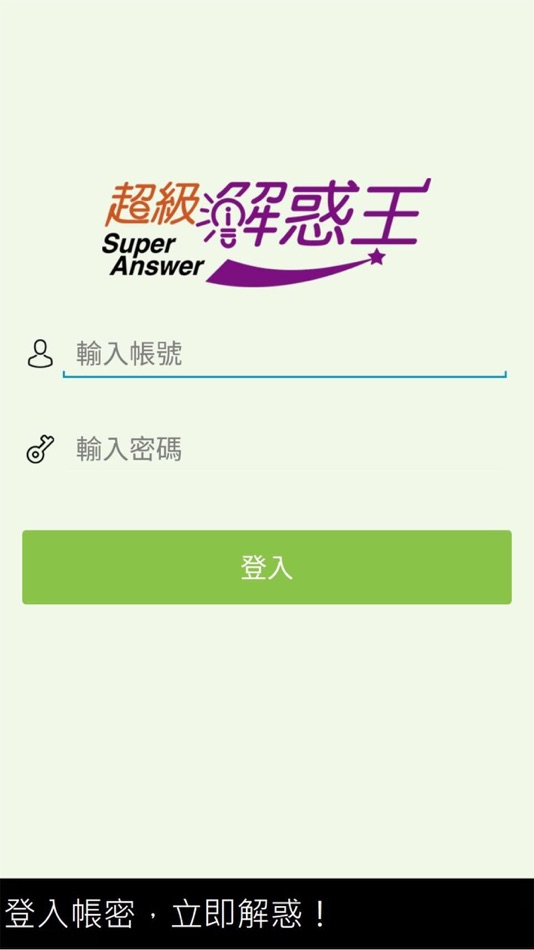 #1. 超級解惑王 (iOS) Podle: 志光數位學院