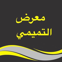 معرض التميمي